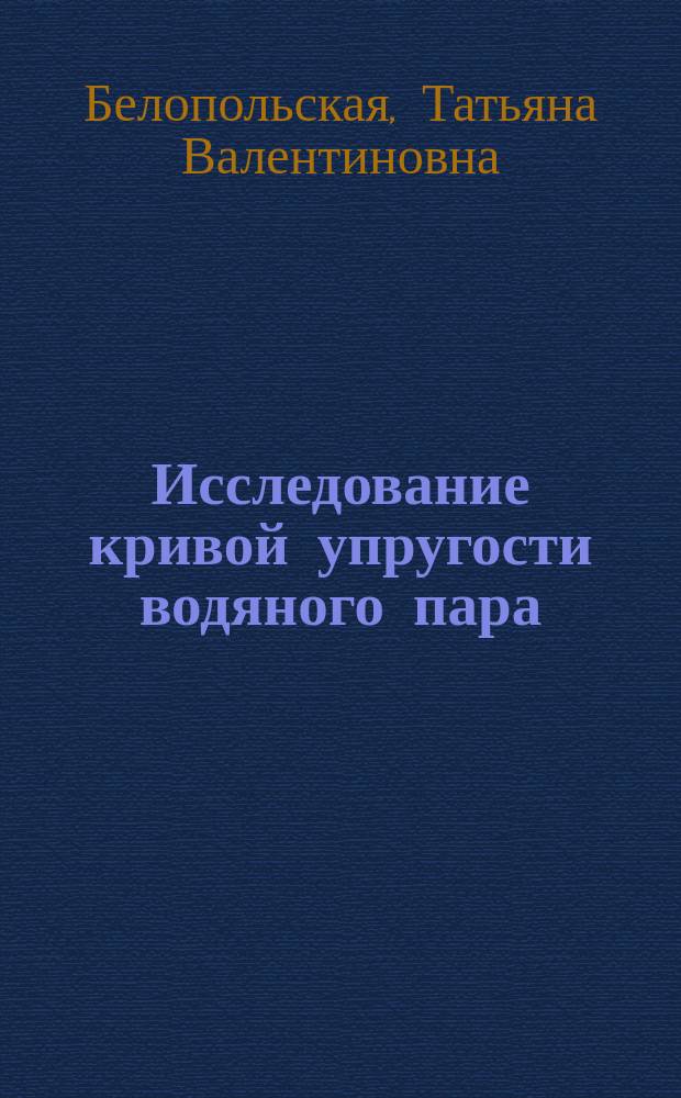 Исследование кривой упругости водяного пара : учебно-методическое пособие (описание лабораторной работы № 24)