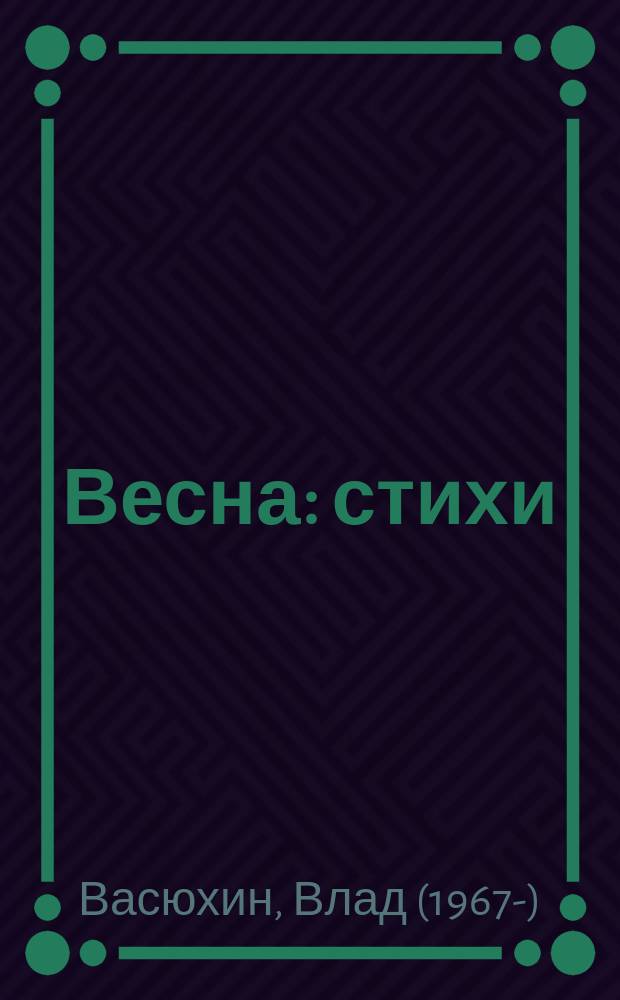 Весна : стихи
