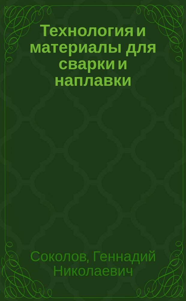 Технология и материалы для сварки и наплавки : учебно-методическое пособие