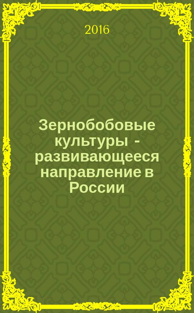 Зернобобовые культуры - развивающееся направление в России : первый международный форум, 19 июля - 22 июля 2016 г