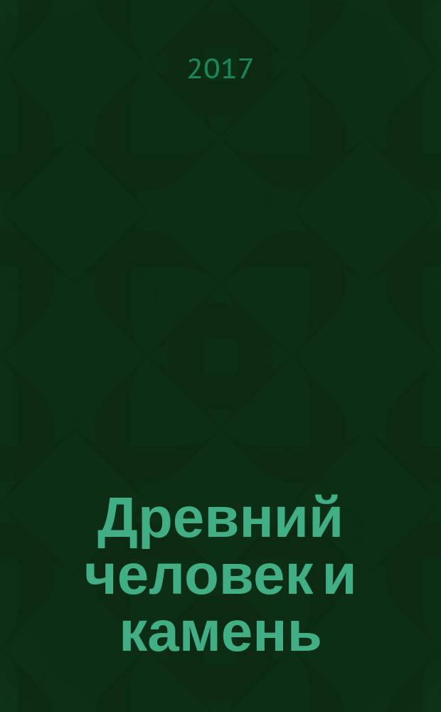 Древний человек и камень: технология, форма, функция = Prehistoric man and stone: technology, form and function : доклады Международной конференции "Методы изучения артефактов из камня", Санкт-Петербург, 2015