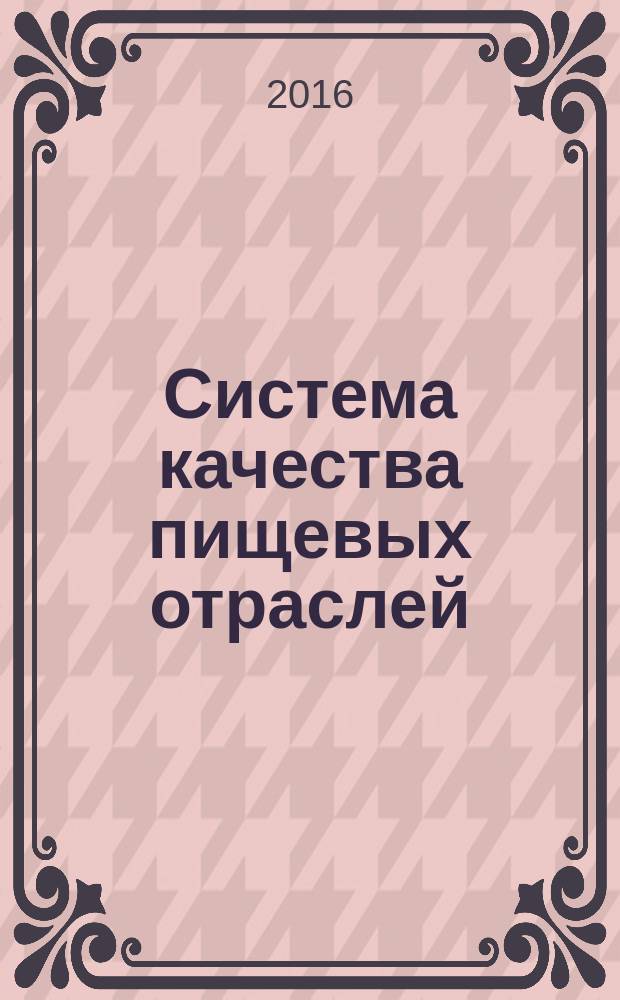 Система качества пищевых отраслей (принципы ХАССП) : учебное пособие : для обучающихся по направлению подготовки 19.03.02 - Продукты питания из растительного сырья, 19.03.03 - Продукты питания животного происхождения, 19.03.04 - Технология продукции и организация общественного питания