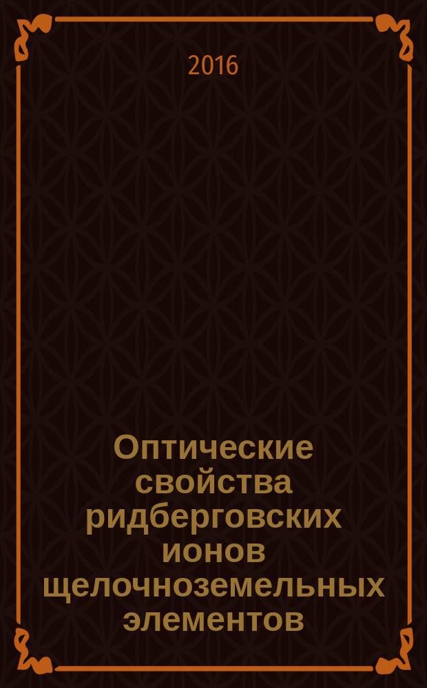 Оптические свойства ридберговских ионов щелочноземельных элементов : автореферат дис. на соиск. уч. степ. кандидата физико-математических наук : специальность 01.04.02 <Теоретическая физика>