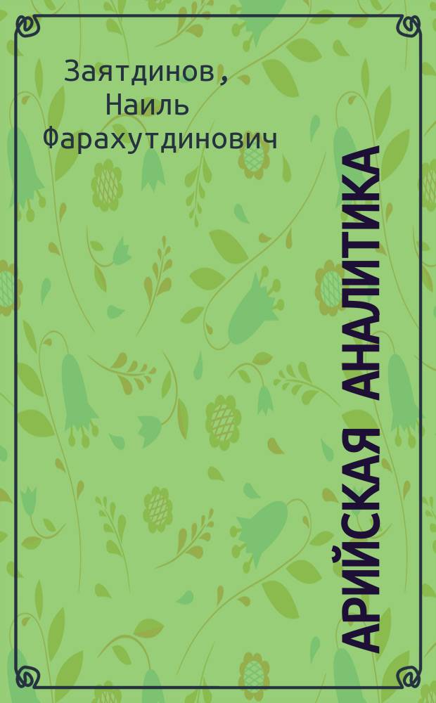 Арийская аналитика : к вопросу об управлении реальностью