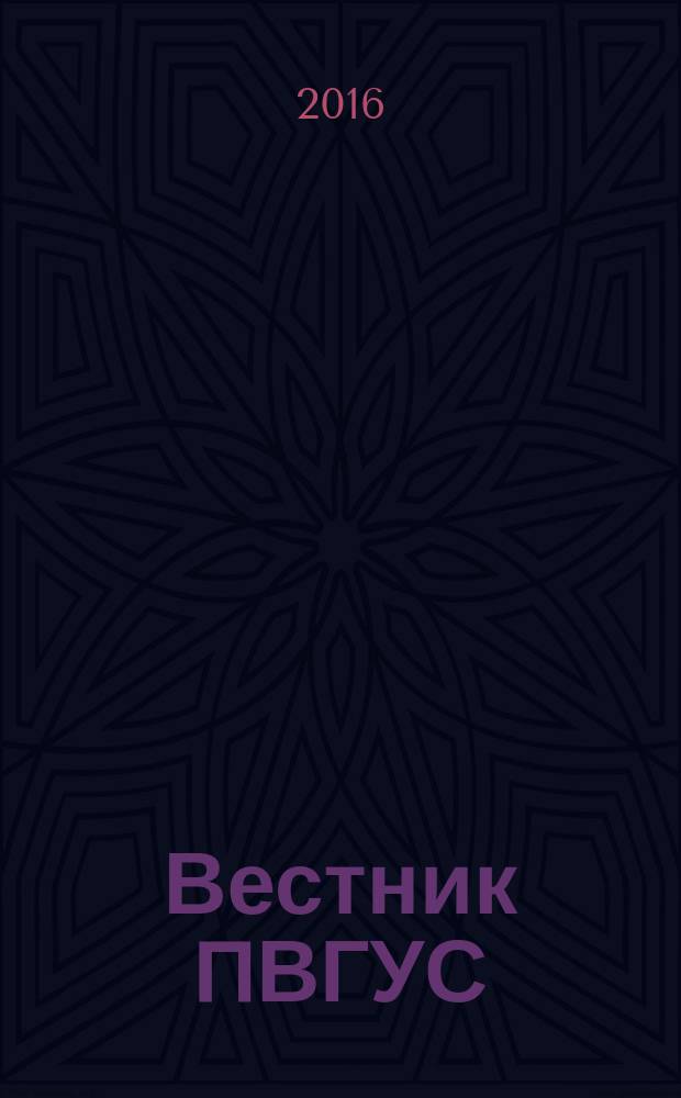 Вестник ПВГУС : межвузовский сборник научных трудов. 2016, вып. 4 (46)