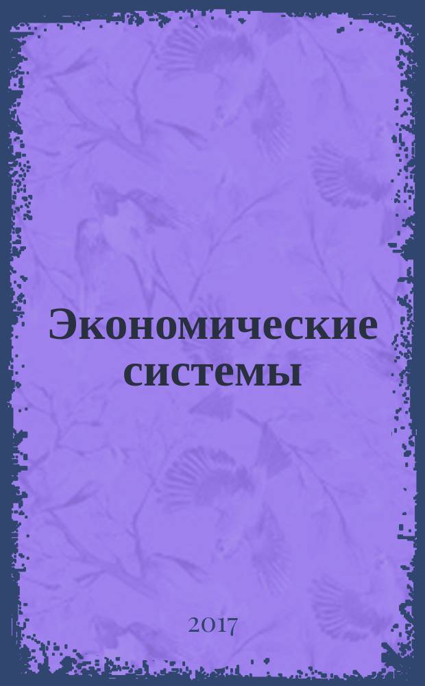 Экономические системы : научный журнал. Т. 10, № 2 (37)