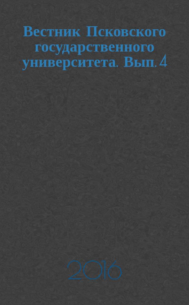 Вестник Псковского государственного университета. Вып. 4
