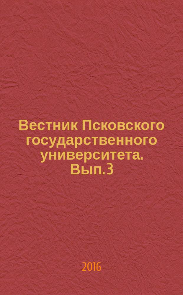 Вестник Псковского государственного университета. Вып. 3