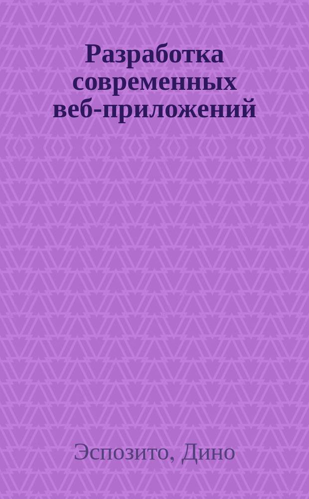 Разработка современных веб-приложений : анализ предметных областей и технологий