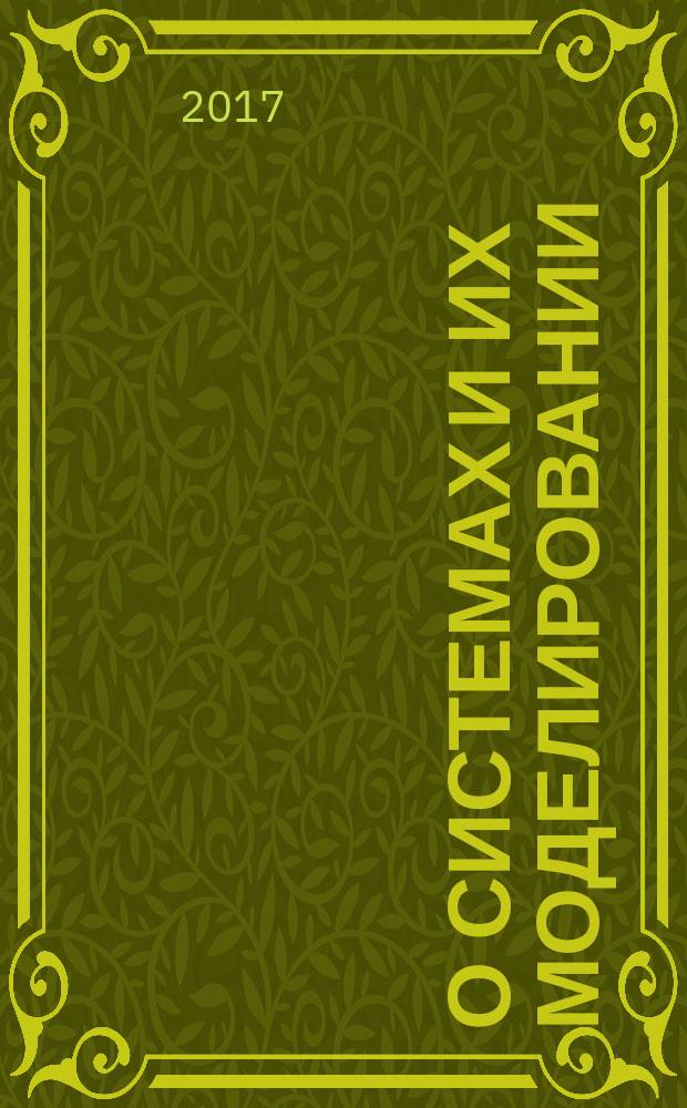 О системах и их моделировании