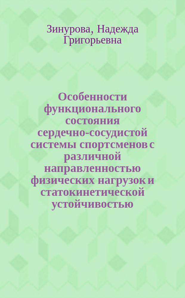 Особенности функционального состояния сердечно-сосудистой системы спортсменов с различной направленностью физических нагрузок и статокинетической устойчивостью : автореферат диссертации на соискание ученой степени кандидата биологических наук : специальность 03.03.01 <Физиология>