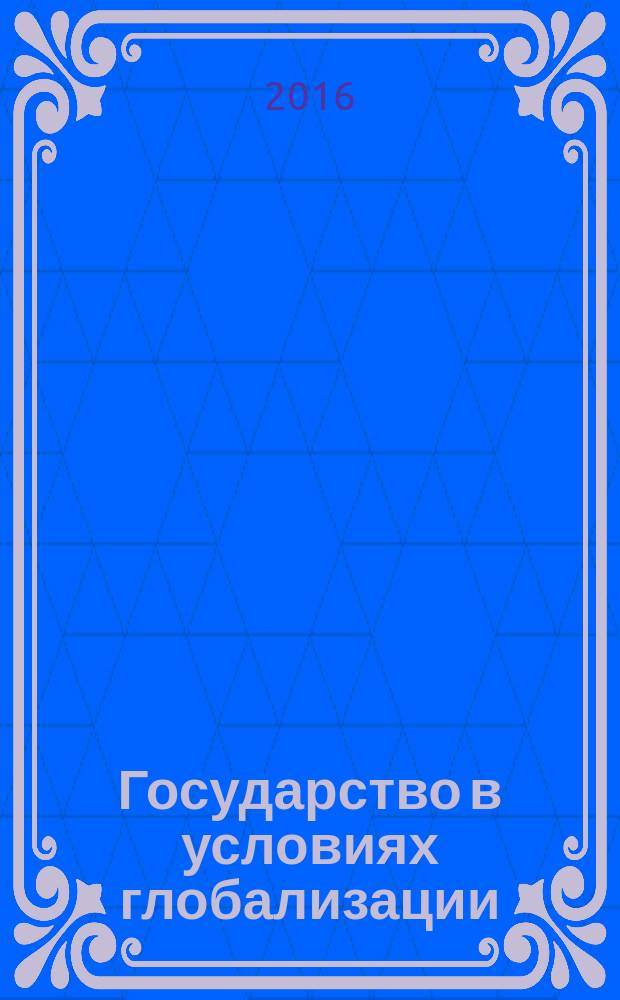 Государство в условиях глобализации: теоретико-правовое исследование : автореферат дис. на соиск. уч. степ. кандидата юридических наук : специальность 12.00.01 <Теория и история права и государства; история учений о праве и государстве>