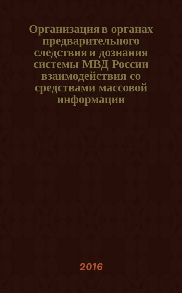 Организация в органах предварительного следствия и дознания системы МВД России взаимодействия со средствами массовой информации : автореферат дис. на соиск. уч. степ. кандидата юридических наук : специальность 12.00.11 <Судебная деятельность, прокурорская деятельность, правозащитная и правоохранительная деятельность>
