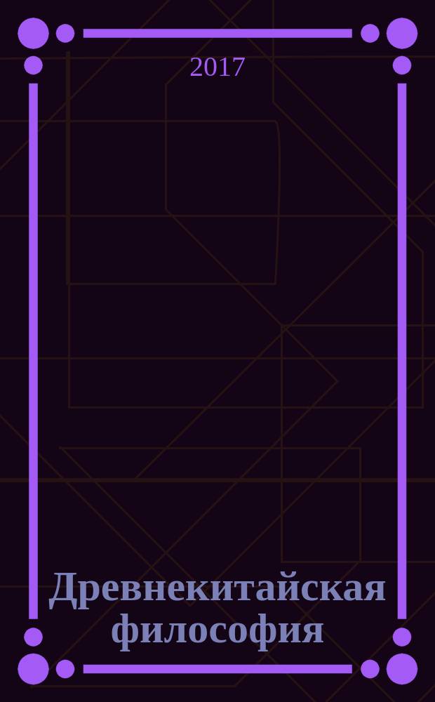 Древнекитайская философия : [адаптировано к программам обучения школьников старших классов и учащихся колледжей, как китаистов, так и не китаистов] в 5 ч.]. Ч. 3