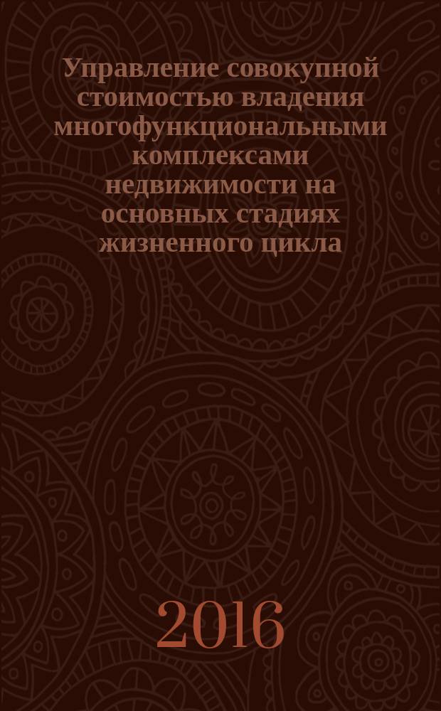 Управление совокупной стоимостью владения многофункциональными комплексами недвижимости на основных стадиях жизненного цикла : автореферат дис. на соиск. уч. степ. кандидата экономических наук : специальность 08.00.05 <Экономика и управление народным хозяйством>