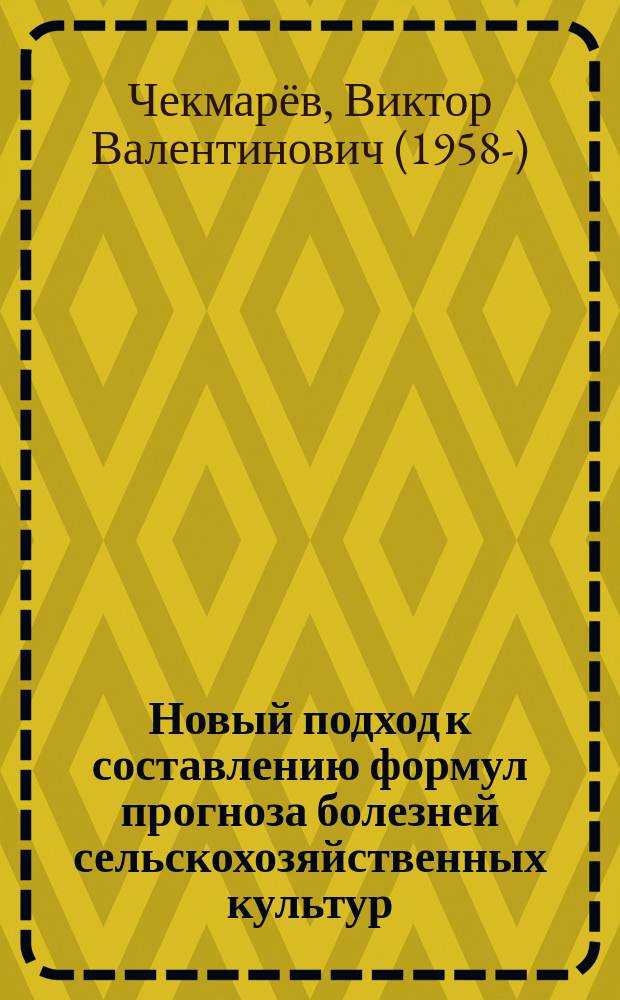 Новый подход к составлению формул прогноза болезней сельскохозяйственных культур (на примере ржавчинных заболеваний зерновых культур) = New approach to forecast of crop diseases (based on the example of rust diseases of grain crops) : монография