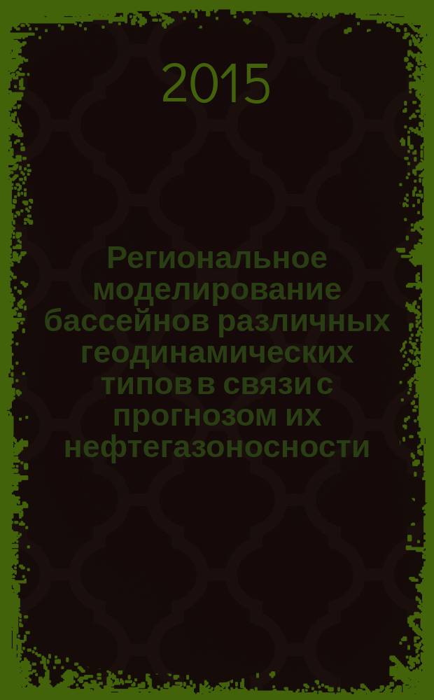 Региональное моделирование бассейнов различных геодинамических типов в связи с прогнозом их нефтегазоносности : автореферат диссертации на соискание ученой степени кандидата геолого-минералогических наук : специальность 25.00.12 <Геология, поиски и разведка нефтяных и газовых месторождений>
