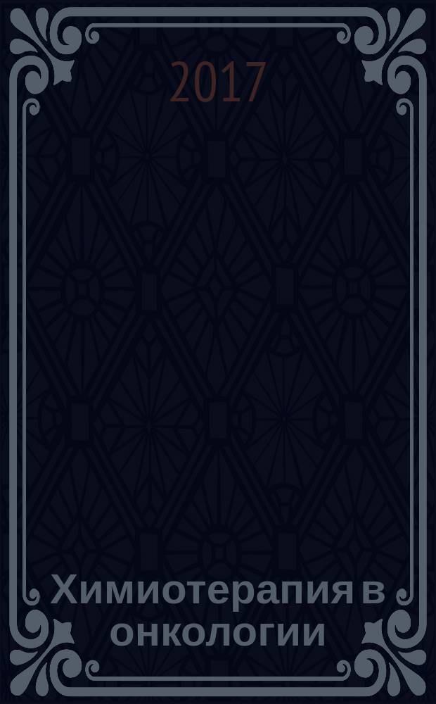 Химиотерапия в онкологии