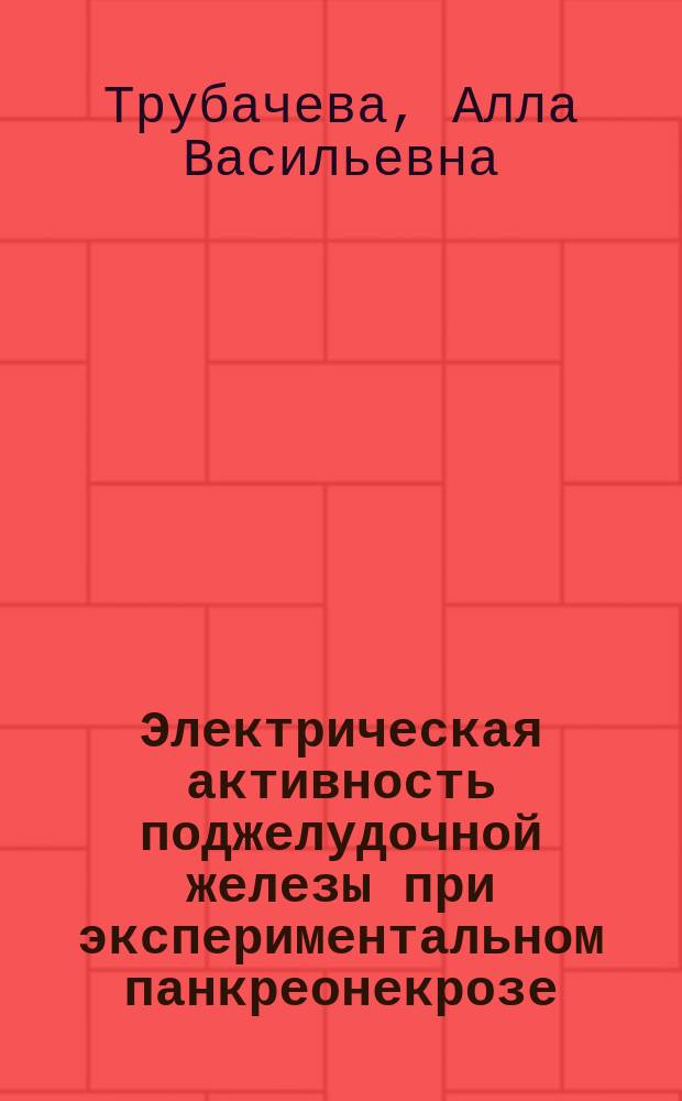 Электрическая активность поджелудочной железы при экспериментальном панкреонекрозе : автореферат диссертации на соискание ученой степени доктора медицинских наук : специальность 14.03.03 <Патологическая физиология>