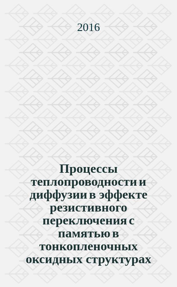 Процессы теплопроводности и диффузии в эффекте резистивного переключения с памятью в тонкопленочных оксидных структурах : автореферат дис. на соиск. уч. степ. кандидата физико-математических наук : специальность 01.04.04 <Физическая электроника>
