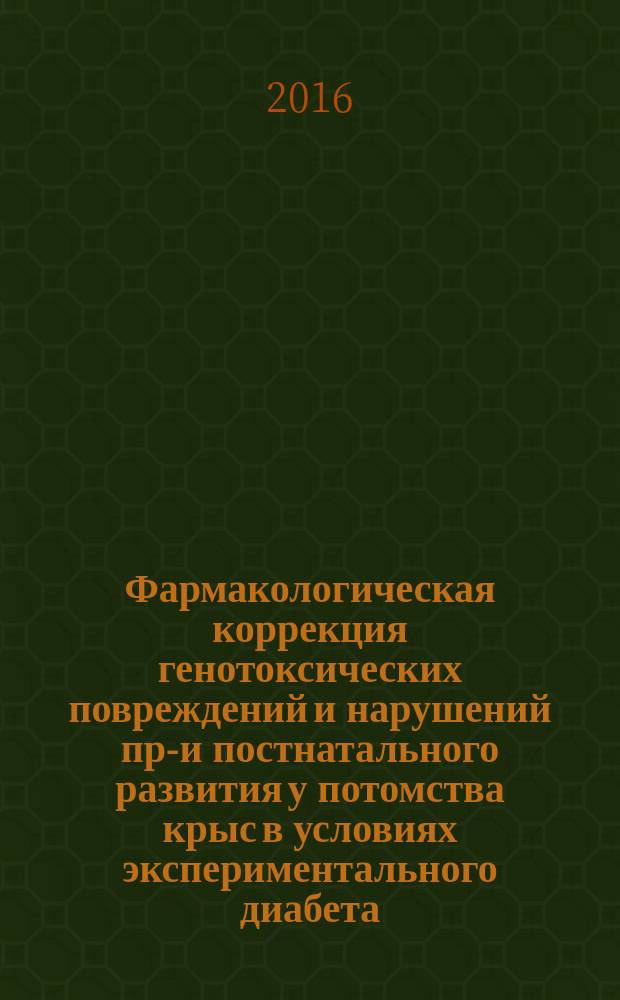 Фармакологическая коррекция генотоксических повреждений и нарушений пре- и постнатального развития у потомства крыс в условиях экспериментального диабета : автореферат дис. на соиск. уч. степ. кандидата биологических наук : специальность 14.03.06 <Фармакология, клиническая фармакология>