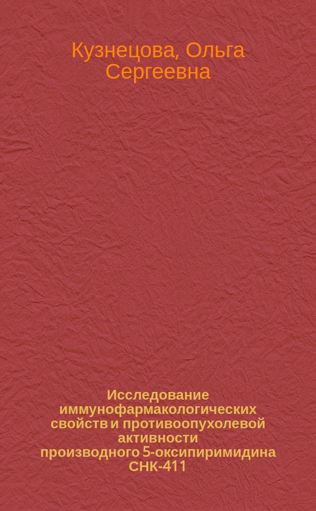 Исследование иммунофармакологических свойств и противоопухолевой активности производного 5-оксипиримидина СНК-411 : автореферат дис. на соиск. уч. степ. кандидата биологических наук : специальность 14.03.06 <Фармакология, клиническая фармакология>