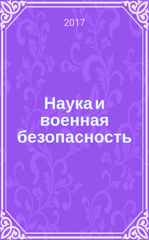 Наука и военная безопасность : научно-практический журнал