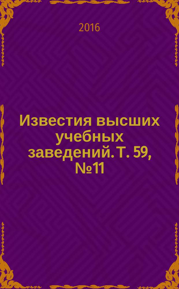 Известия высших учебных заведений. Т. 59, № 11