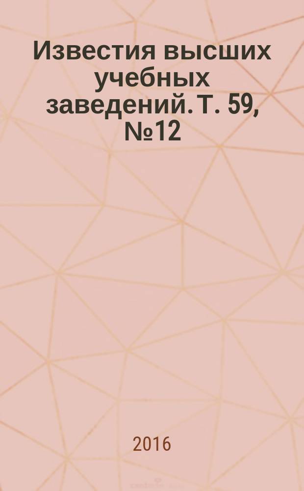 Известия высших учебных заведений. Т. 59, № 12 (с указ.)