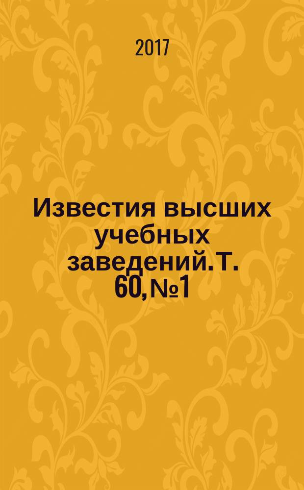 Известия высших учебных заведений. Т. 60, № 1