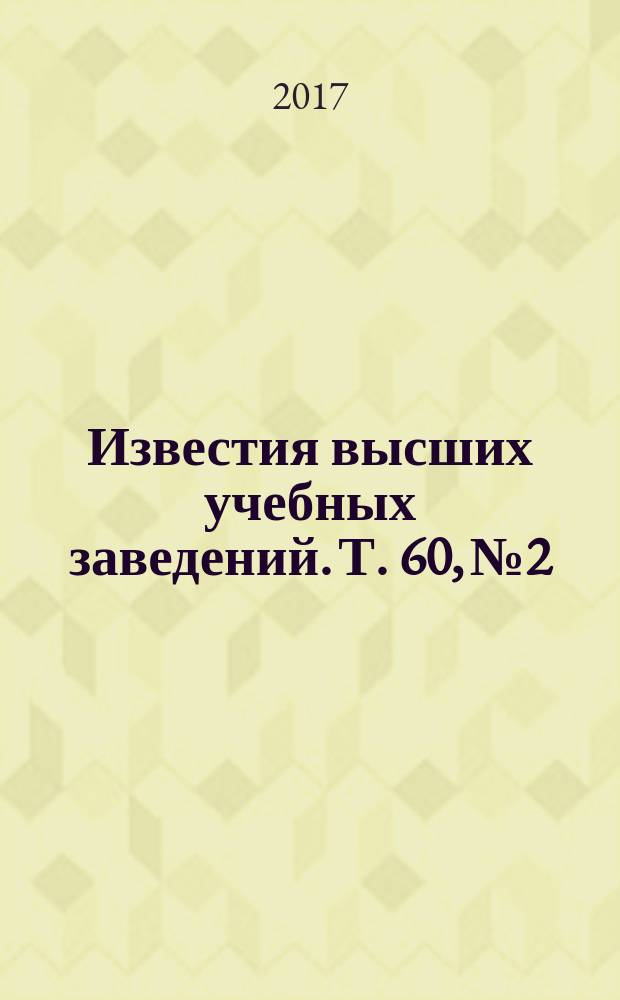 Известия высших учебных заведений. Т. 60, № 2