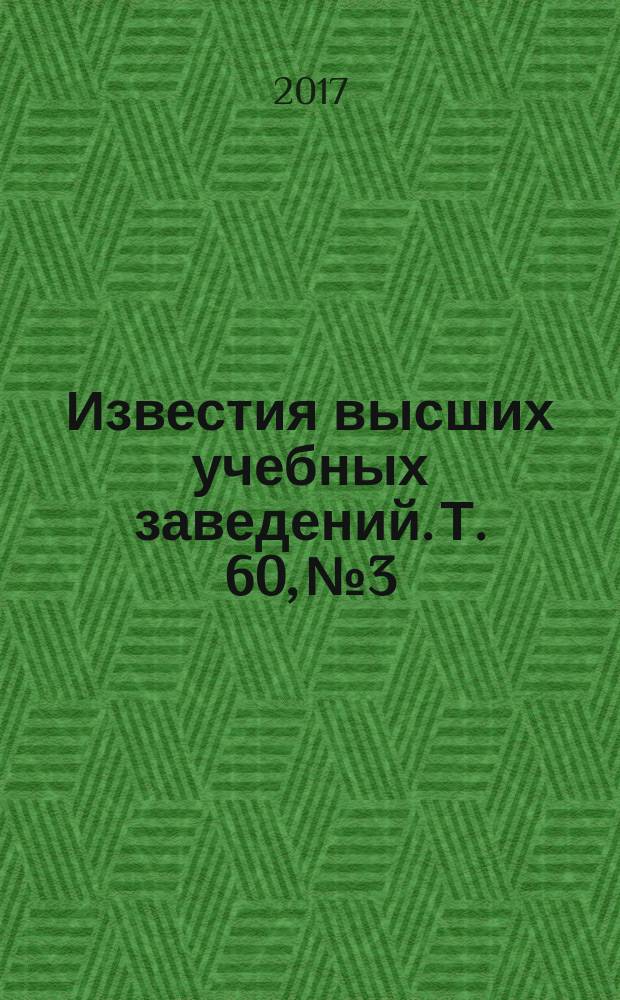 Известия высших учебных заведений. Т. 60, № 3