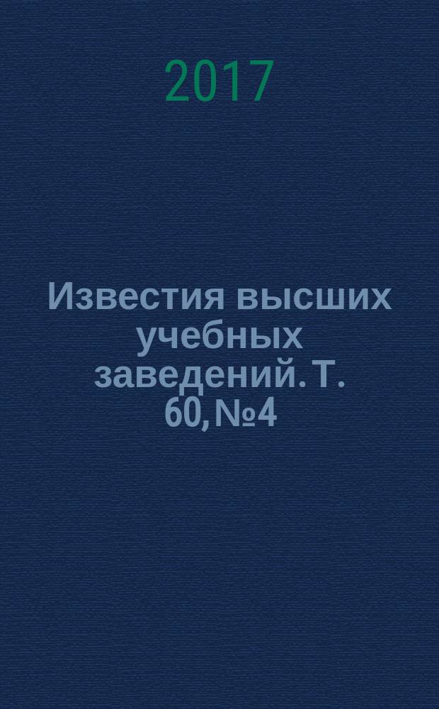 Известия высших учебных заведений. Т. 60, № 4