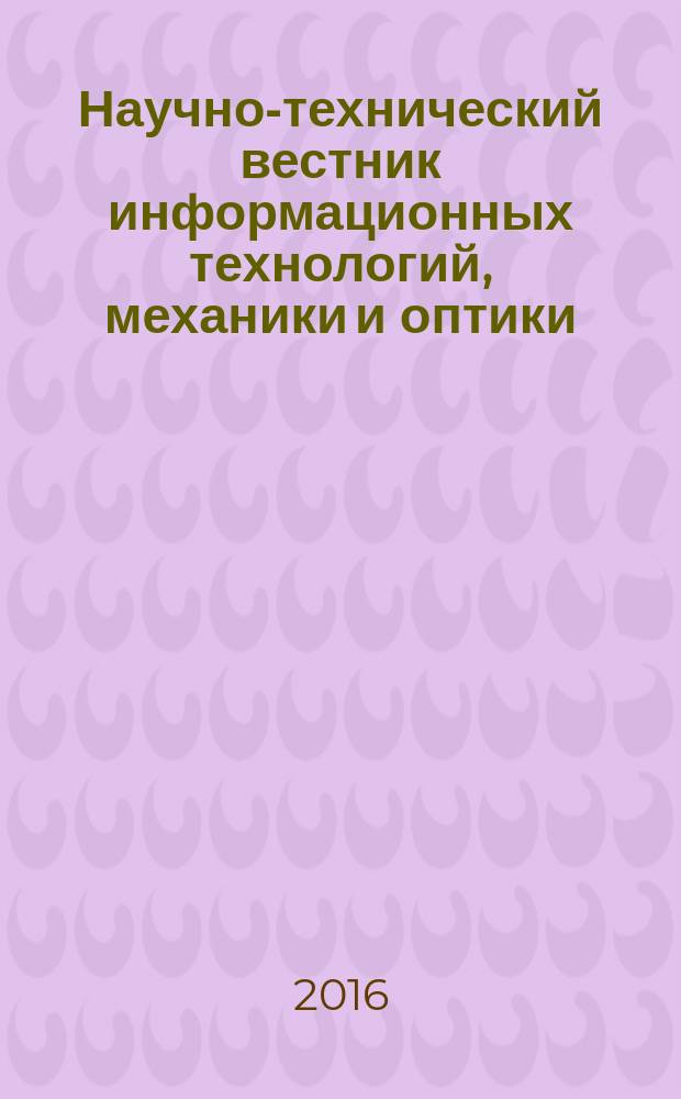 Научно-технический вестник информационных технологий, механики и оптики : издание Санкт-Петербургского национального исследовательского университета информационных технологий, механики и оптики. Т. 16, № 6