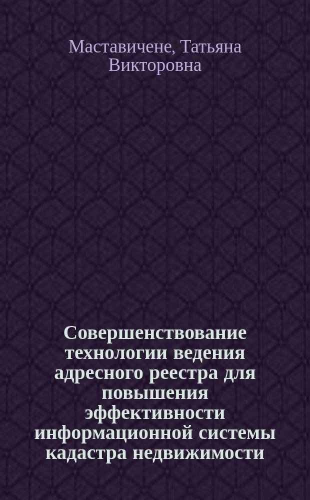 Совершенствование технологии ведения адресного реестра для повышения эффективности информационной системы кадастра недвижимости : автореферат дис. на соиск. уч. степ. кандидата технических наук : специальность 25.00.26 <Землеустройство, кадастр и мониторинг земель>
