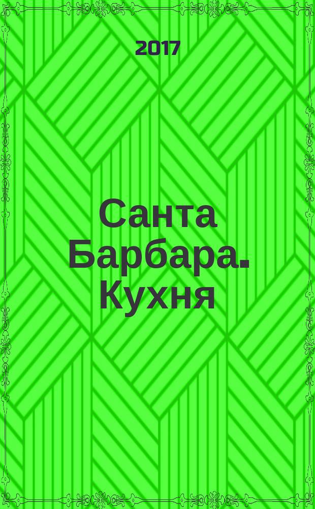 Санта Барбара. Кухня : журнал. 2017, № 6 (8)