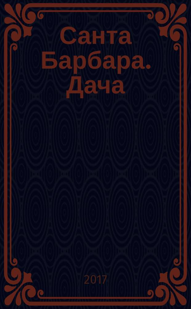 Санта Барбара. Дача : журнал. 2017, № 5 (5)