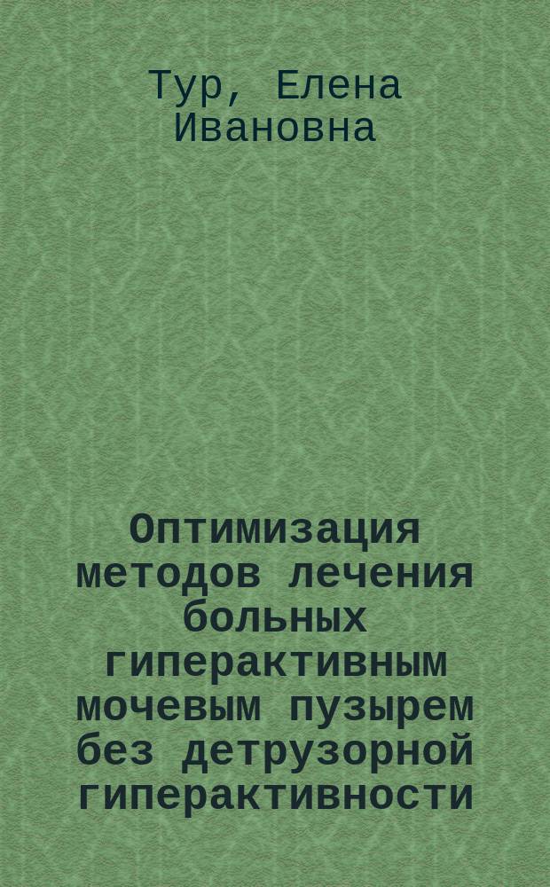 Оптимизация методов лечения больных гиперактивным мочевым пузырем без детрузорной гиперактивности : автореферат дис. на соиск. уч. степ. кандидата медицинских наук : специальность 14.01.23 <Урология>
