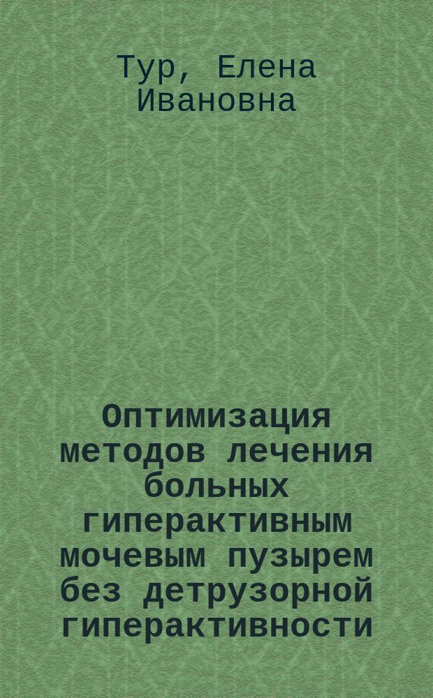 Оптимизация методов лечения больных гиперактивным мочевым пузырем без детрузорной гиперактивности : автореферат дис. на соиск. уч. степ. кандидата медицинских наук : специальность 14.01.23 <Урология>