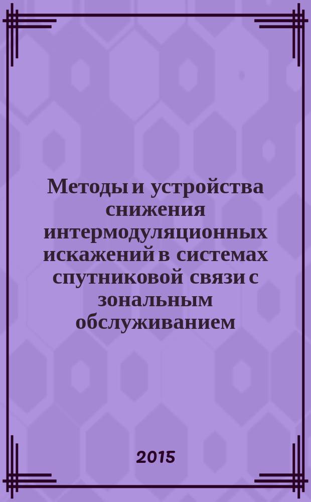 Методы и устройства снижения интермодуляционных искажений в системах спутниковой связи с зональным обслуживанием : автореферат диссертации на соискание ученой степени кандидата технических наук : специальность 05.12.13 <Системы, сети и устройства телекоммуникаций>