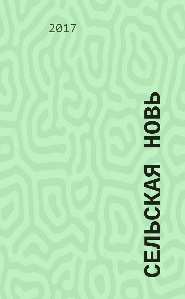Сельская новь : Ежемес. массовый науч.-попул. журн. М-ва с.х. СССР. 2017, № 6