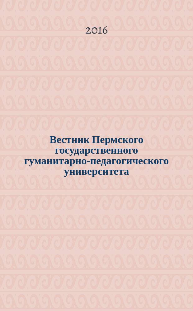 Вестник Пермского государственного гуманитарно-педагогического университета : научный журнал. 2016, вып. 2, ч. 1