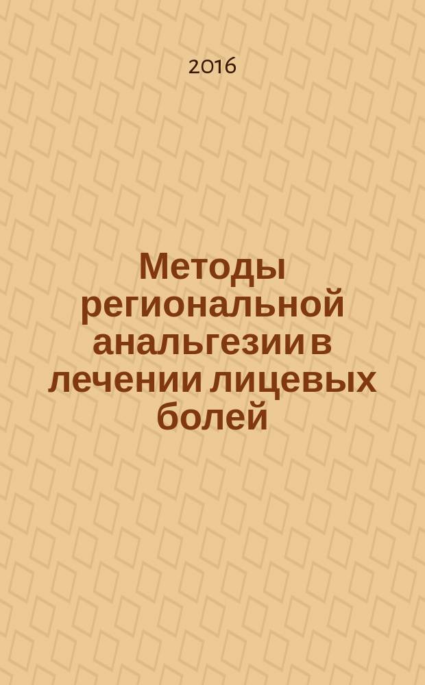 Методы региональной анальгезии в лечении лицевых болей : автореферат дис. на соиск. уч. степ. кандидата медицинских наук : специальность 14.01.20 <Анестезиология и реаниматология>