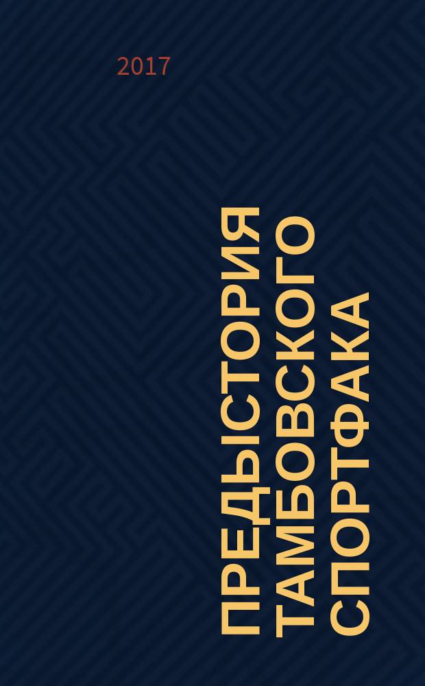Предыстория тамбовского спортфака (1930-1947 гг.): Борис Змеев, Дмитрий и Павел Поздняковы