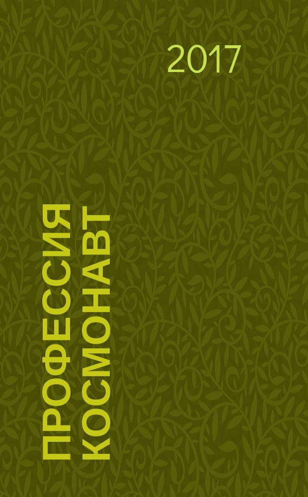 Профессия космонавт