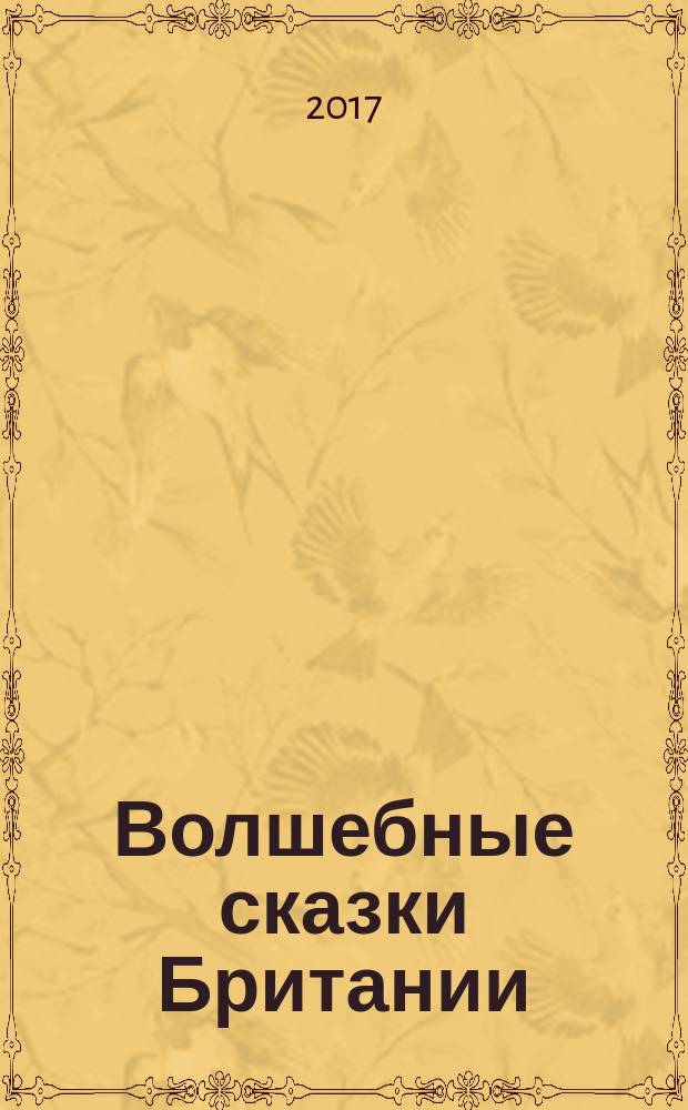 Волшебные сказки Британии