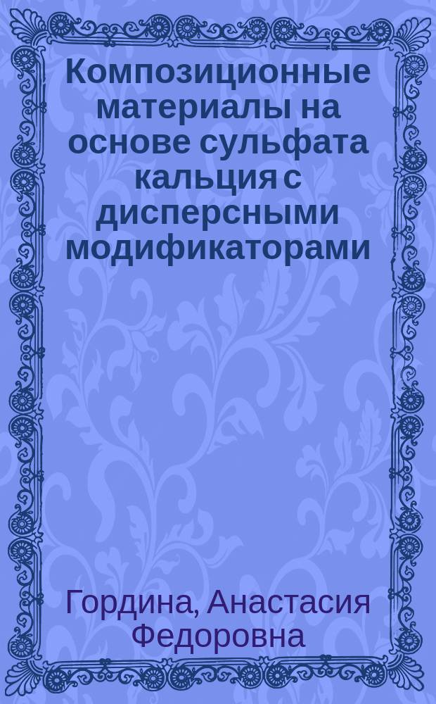 Композиционные материалы на основе сульфата кальция с дисперсными модификаторами : автореферат дис. на соиск. уч. степ. кандидата технических наук : специальность 05.23.05 <Строительные материалы и изделия>