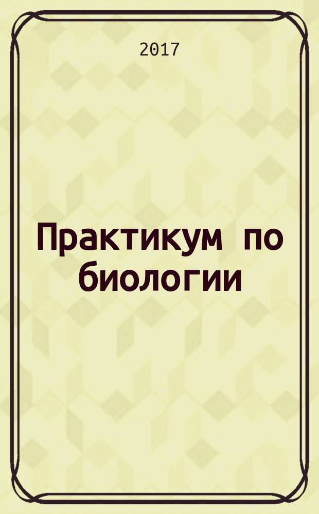 Практикум по биологии : учебное пособие