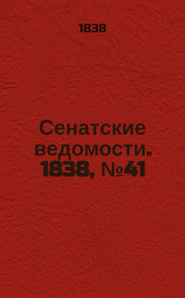 Сенатские ведомости. 1838, № 41 (19 авг.)