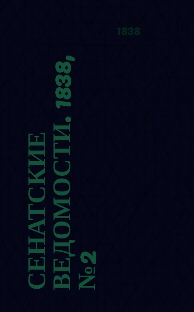 Сенатские ведомости. 1838, № 2 (8 янв.)